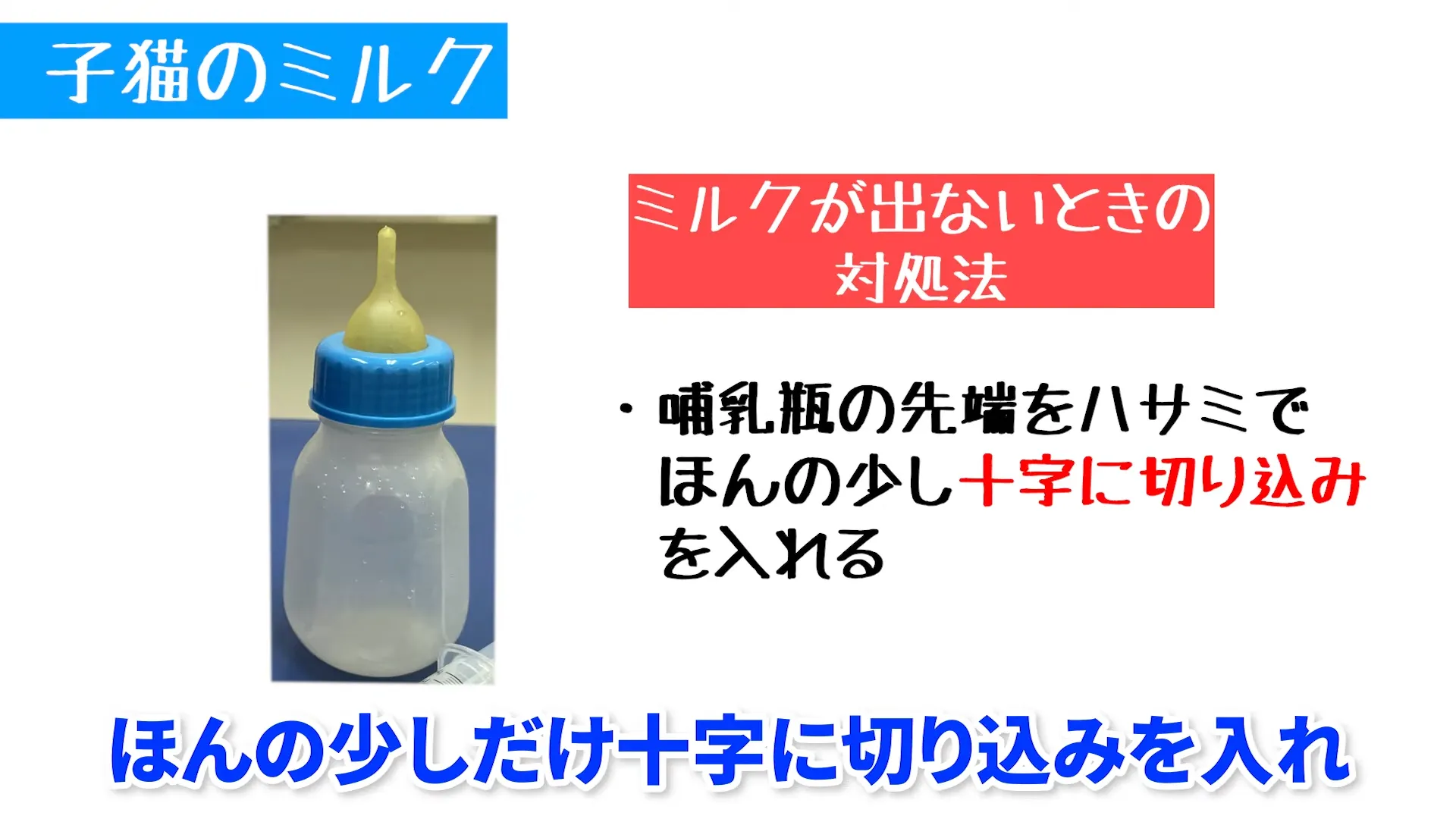 哺乳瓶の準備|先端からミルクが出るか確認する
