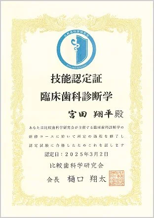 技能認定証　臨床歯科診断学　比較歯科学研究会