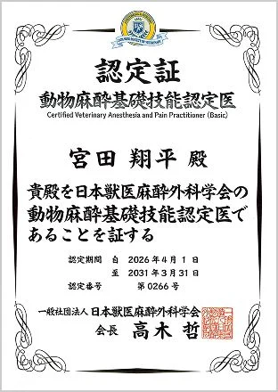 日本獣医麻酔外科学会　動物麻酔基礎技能認定医　認定証